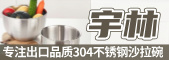 潮州市宇林不銹鋼制品廠
